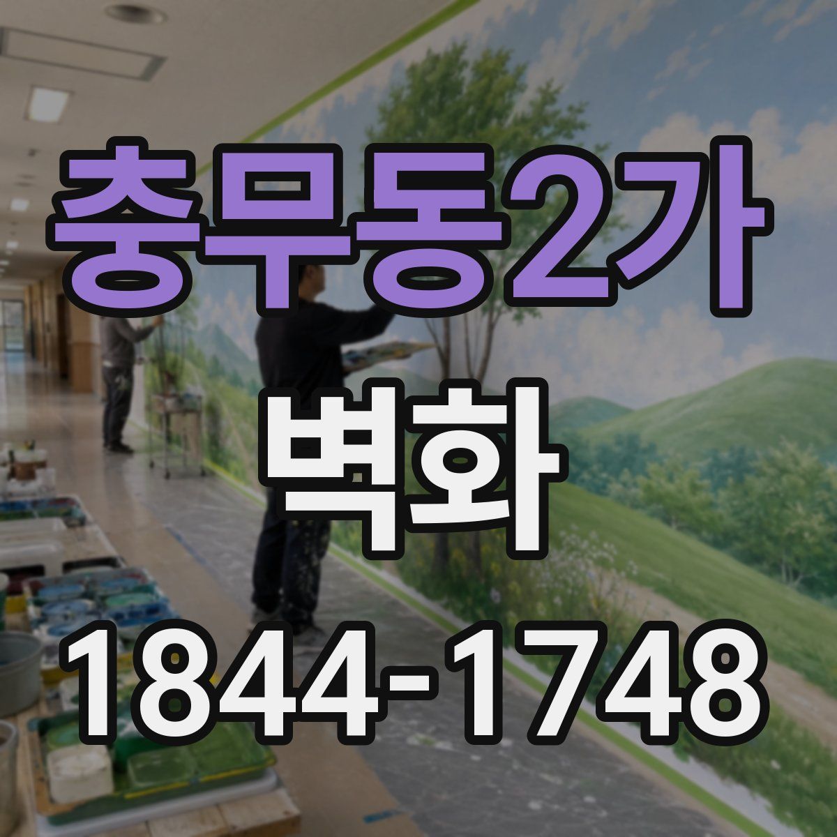 충무동2가 벽화