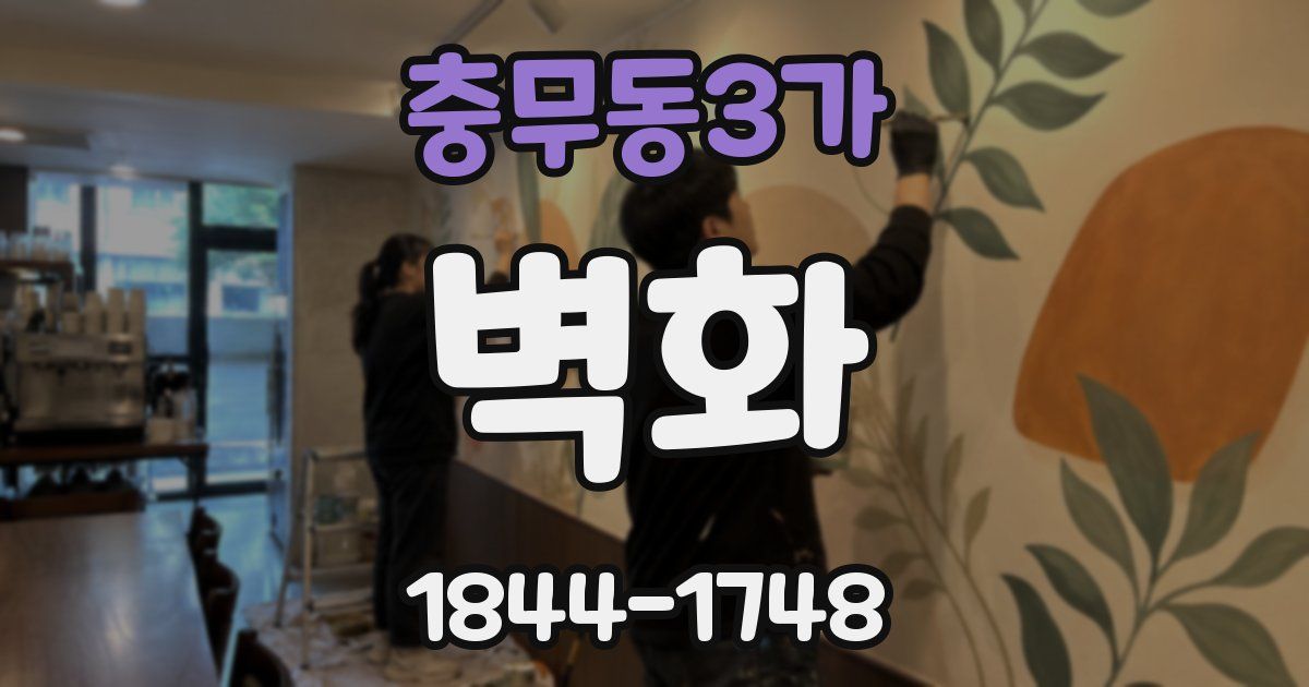 충무동3가 벽화