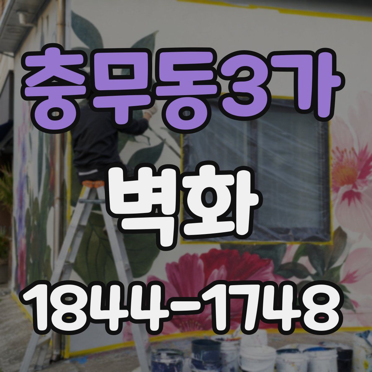 충무동3가 벽화