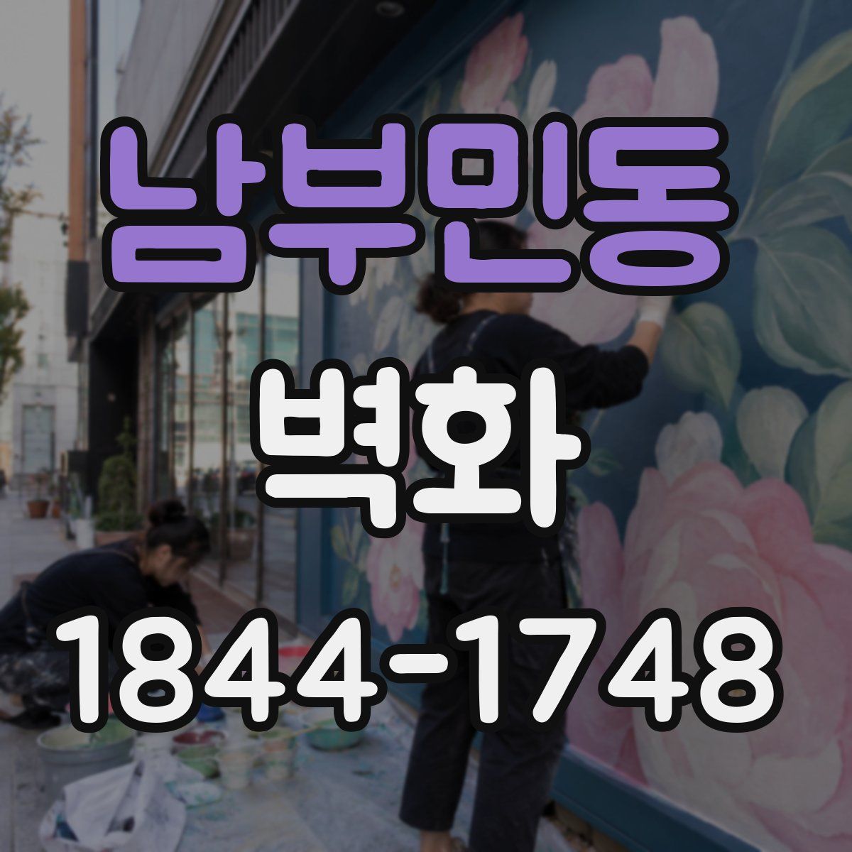 남부민동 벽화