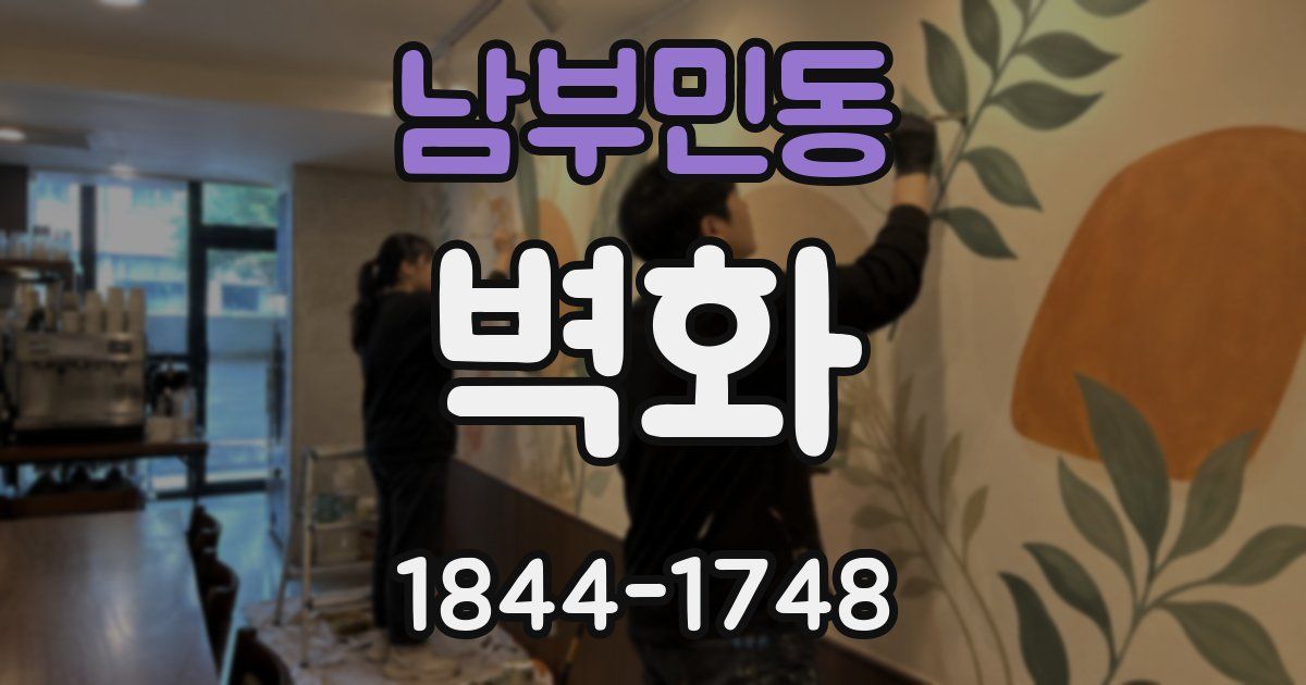남부민동 벽화