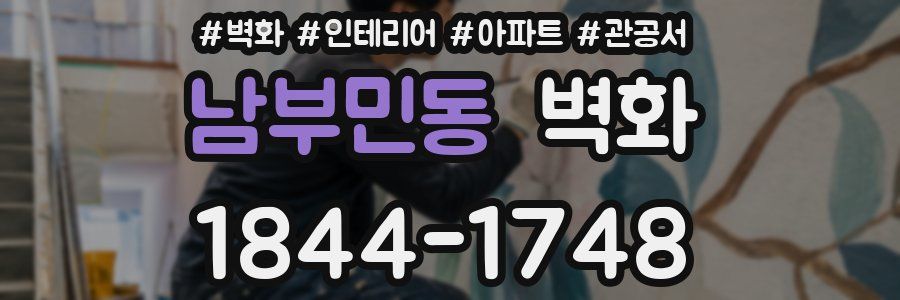 남부민동 벽화