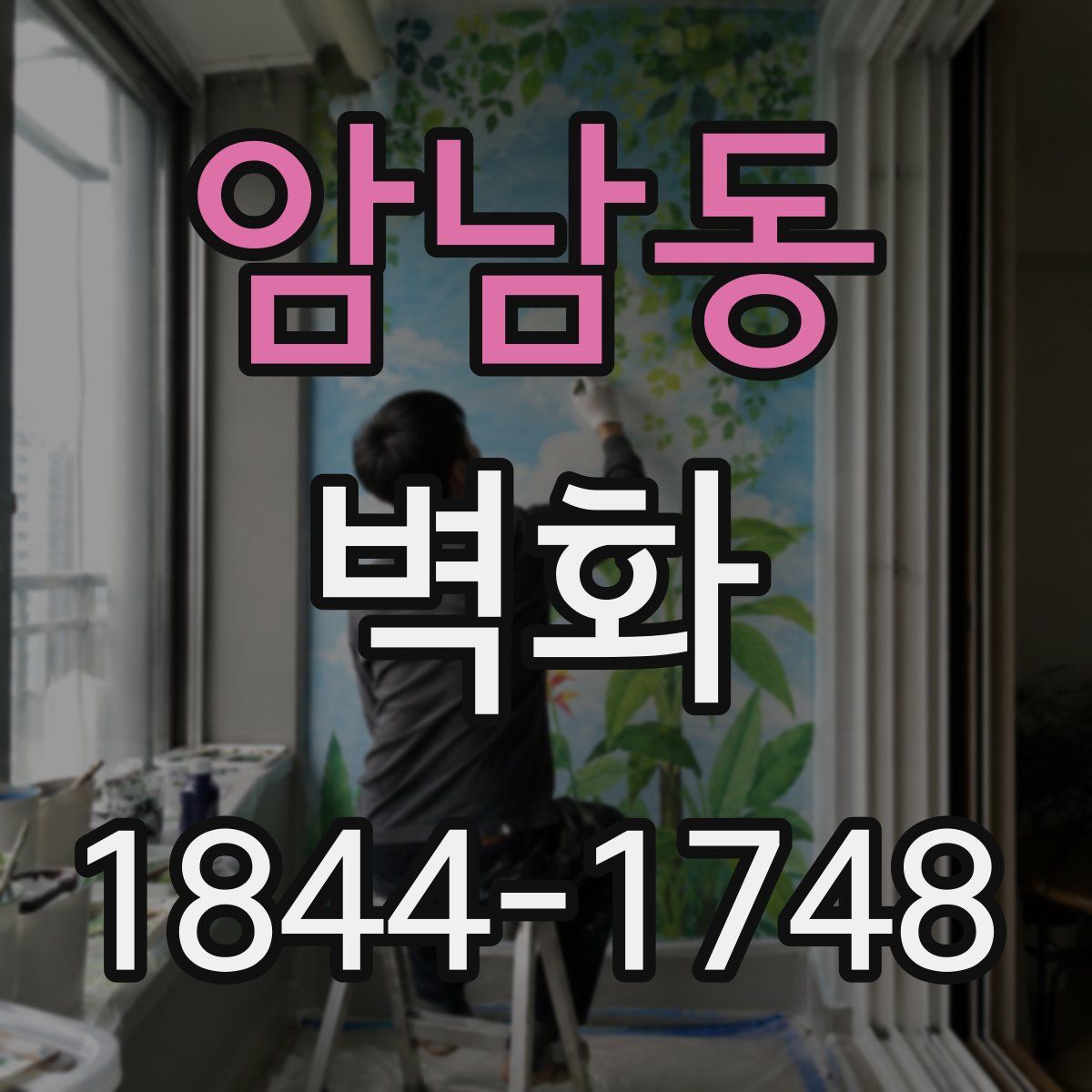암남동 벽화