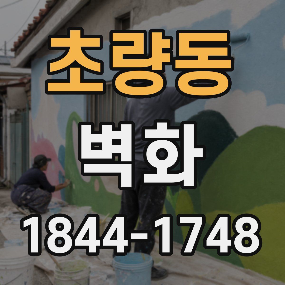 초량동 벽화