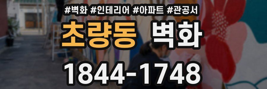 초량동 벽화