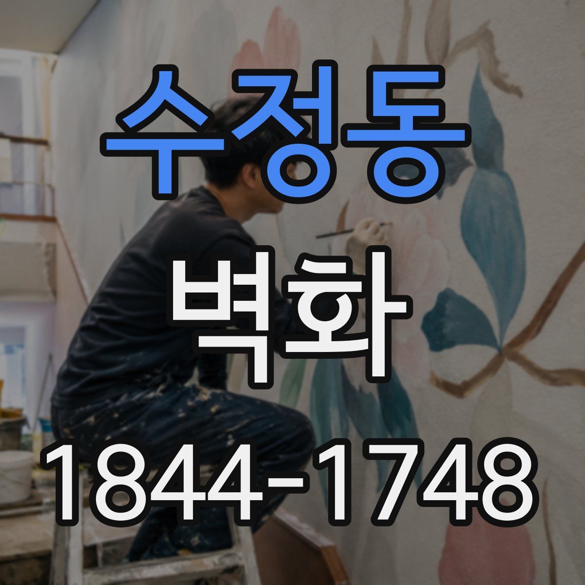 수정동 벽화