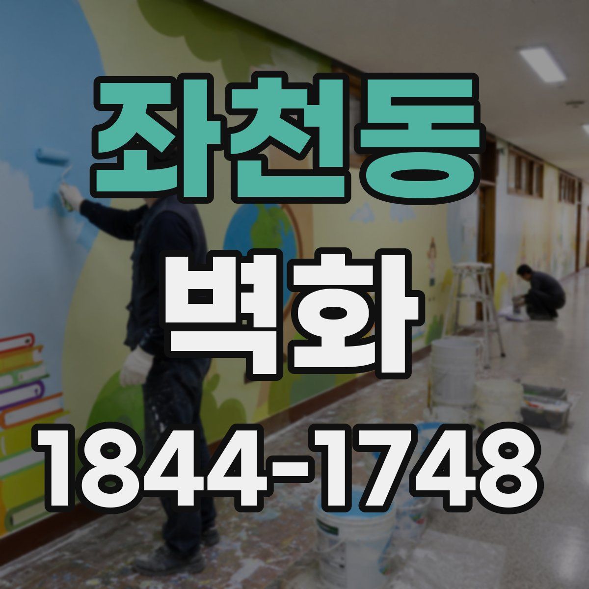 좌천동 벽화