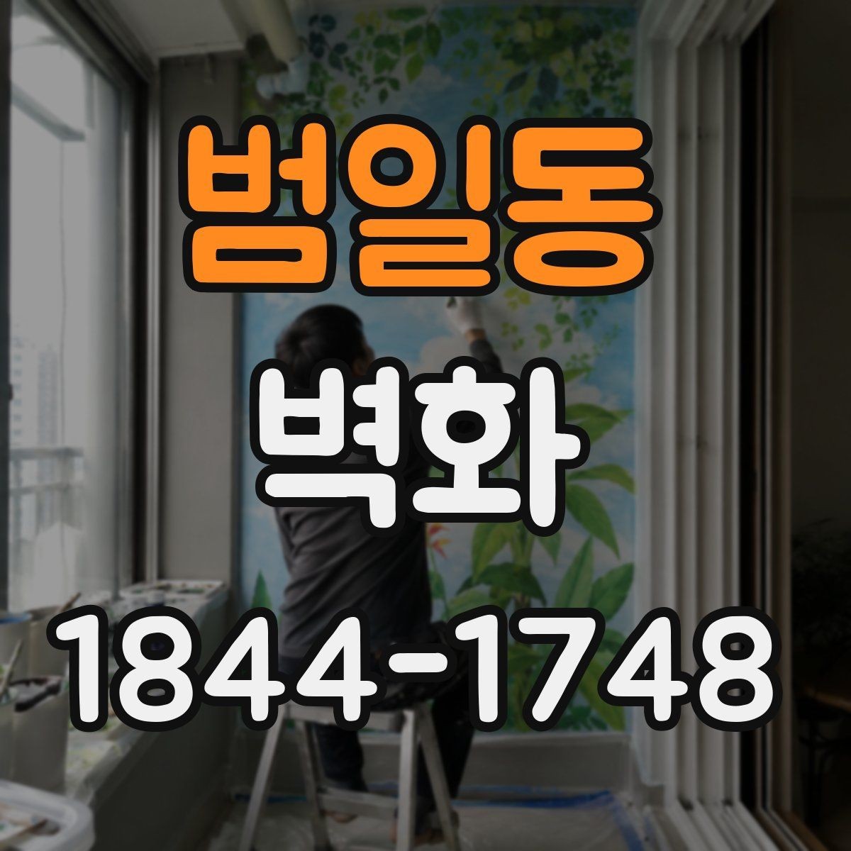 범일동 벽화 시민공간에 필요한 시각 요소와 구성