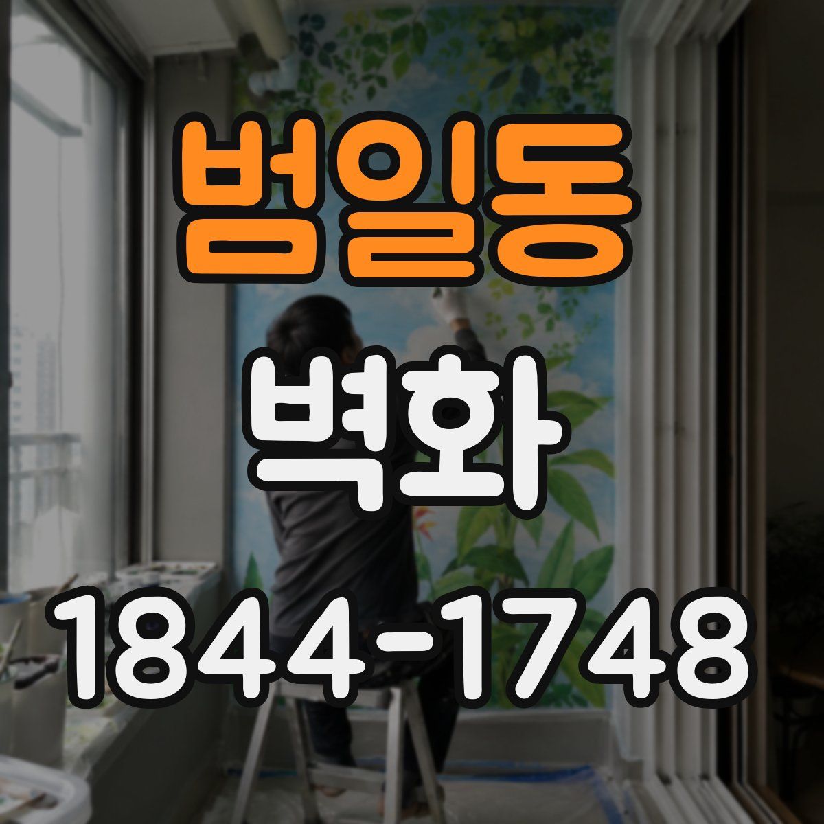 범일동 벽화