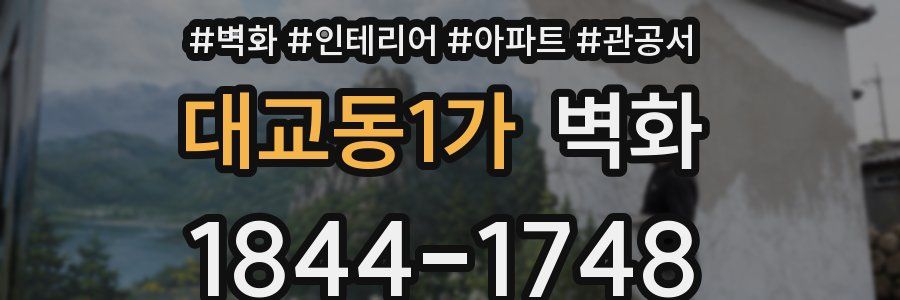 대교동1가 벽화