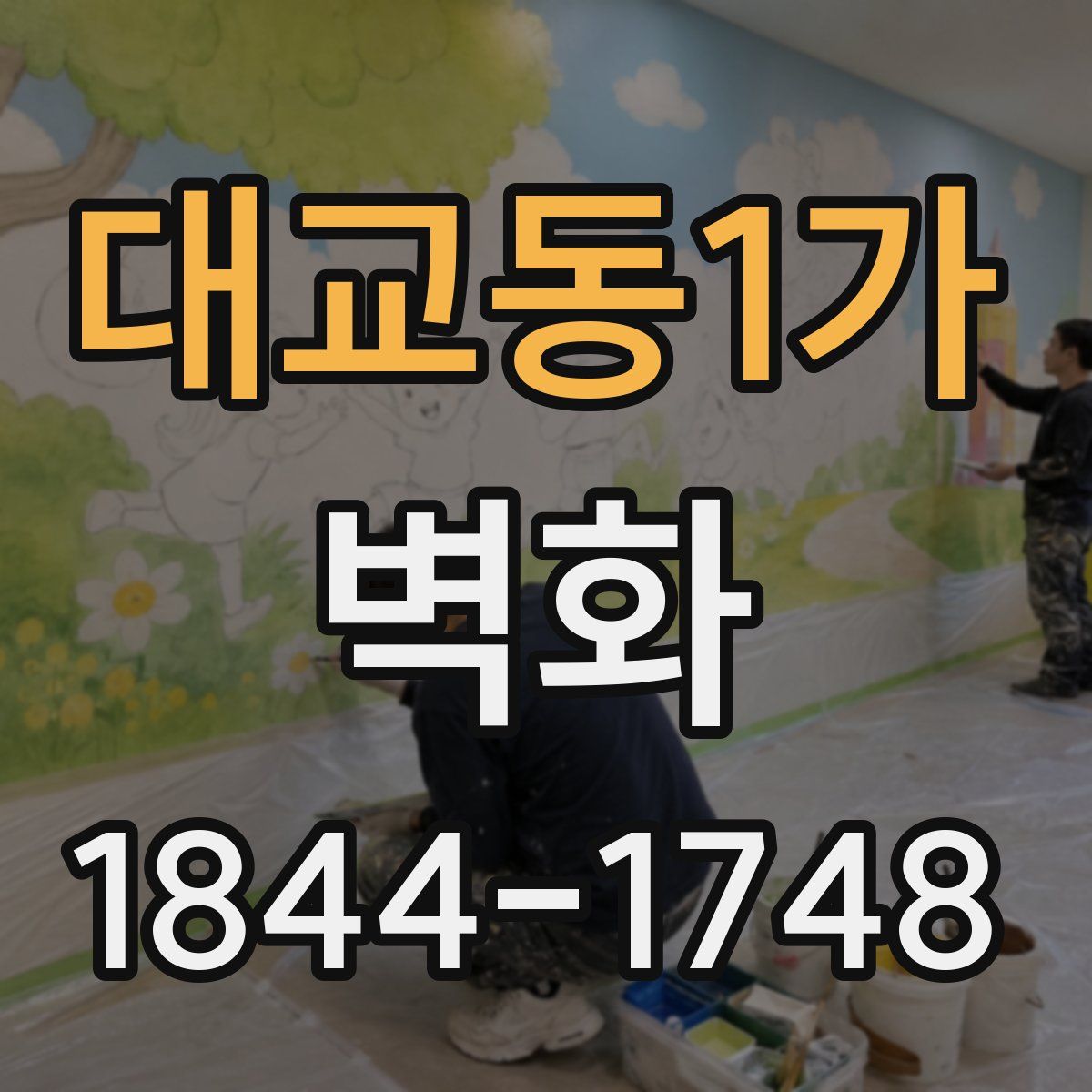 대교동1가 벽화