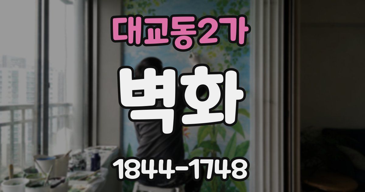 대교동2가 벽화