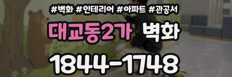 대교동2가 벽화