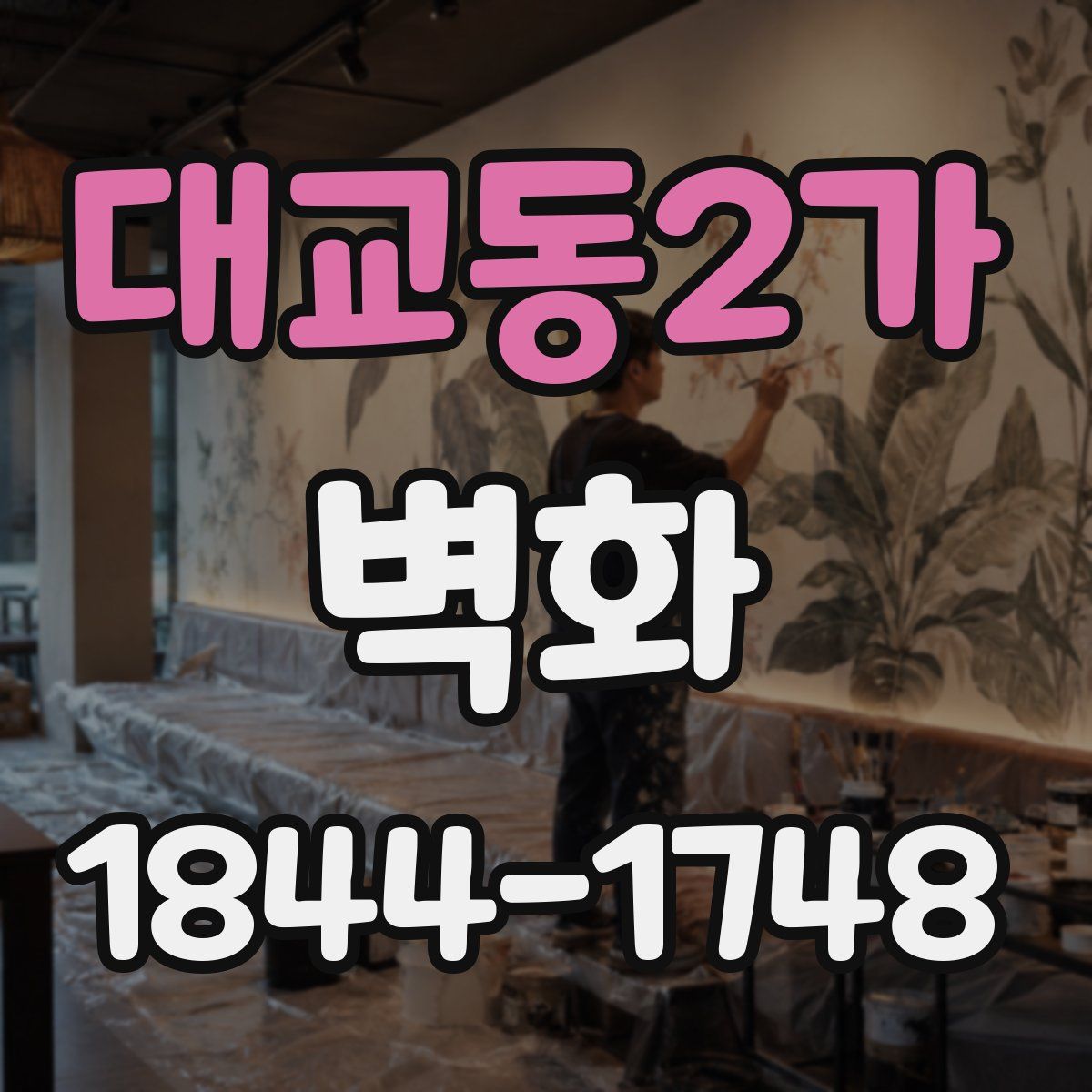 대교동2가 벽화