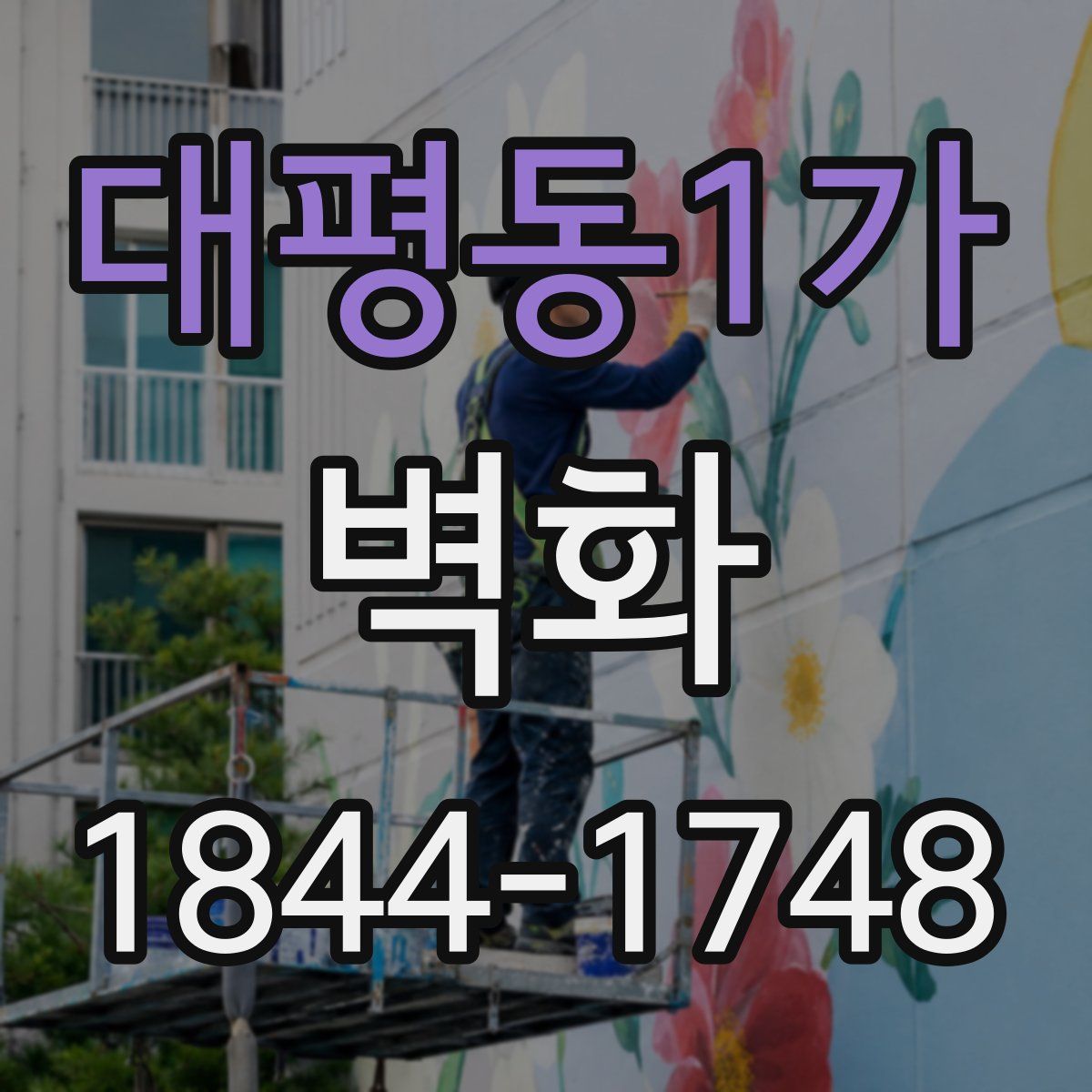 대평동1가 벽화