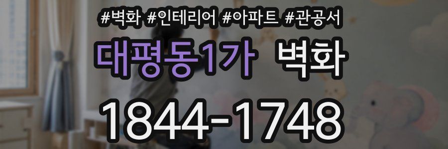 대평동1가 벽화