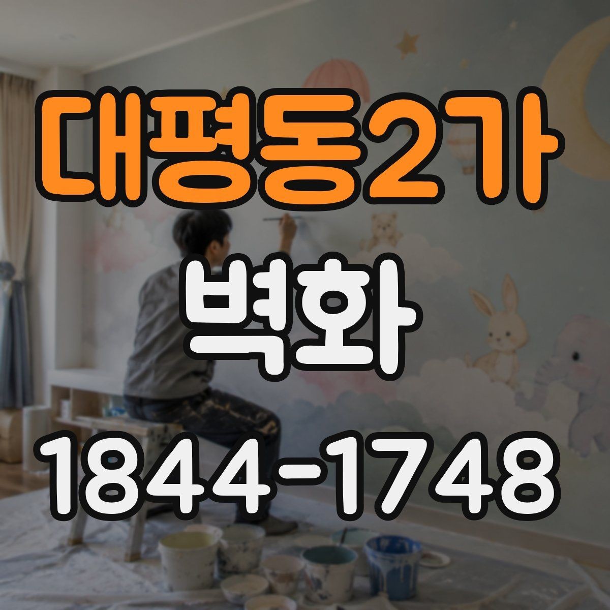 대평동2가 벽화 전후 사진으로 확인하는 공간 변화