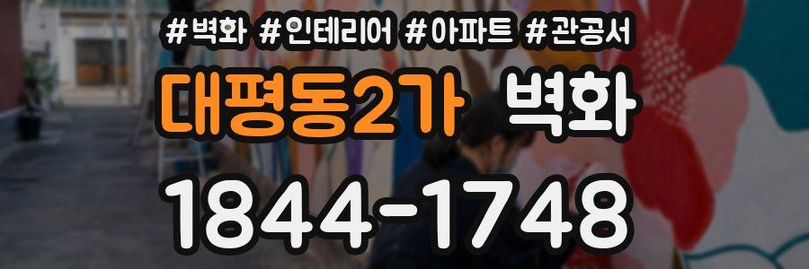 대평동2가 벽화