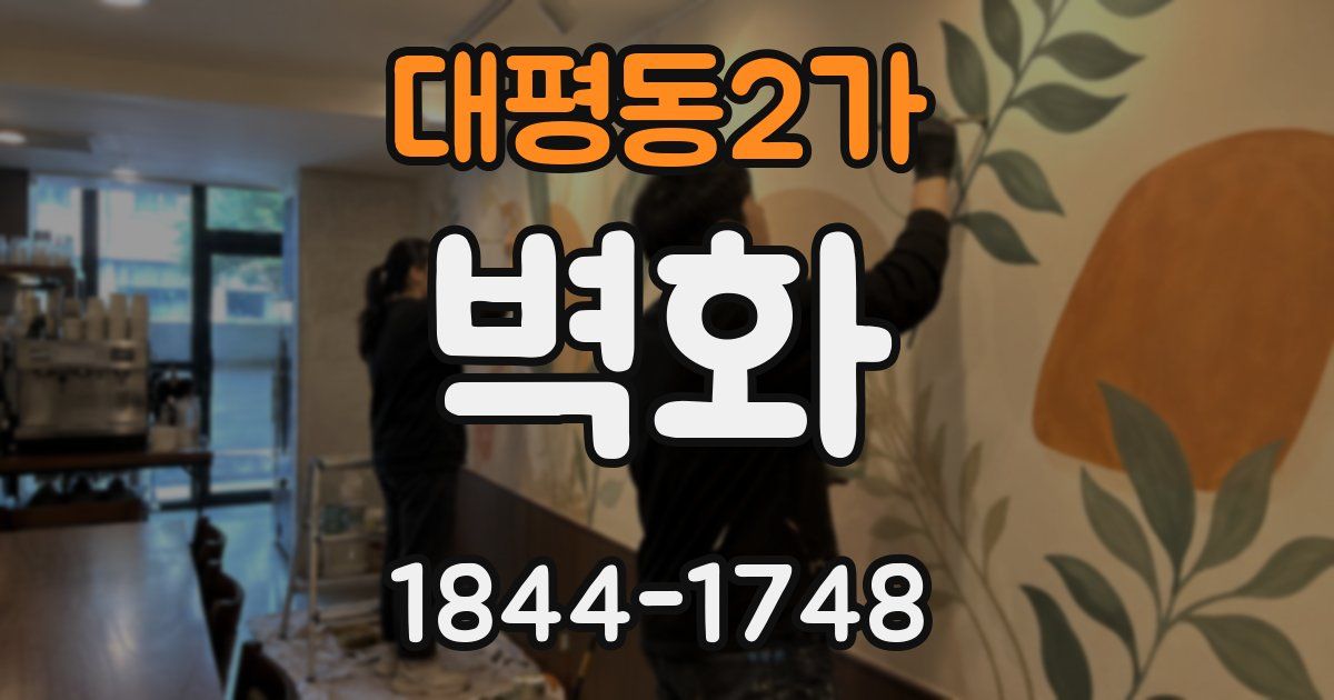 대평동2가 벽화
