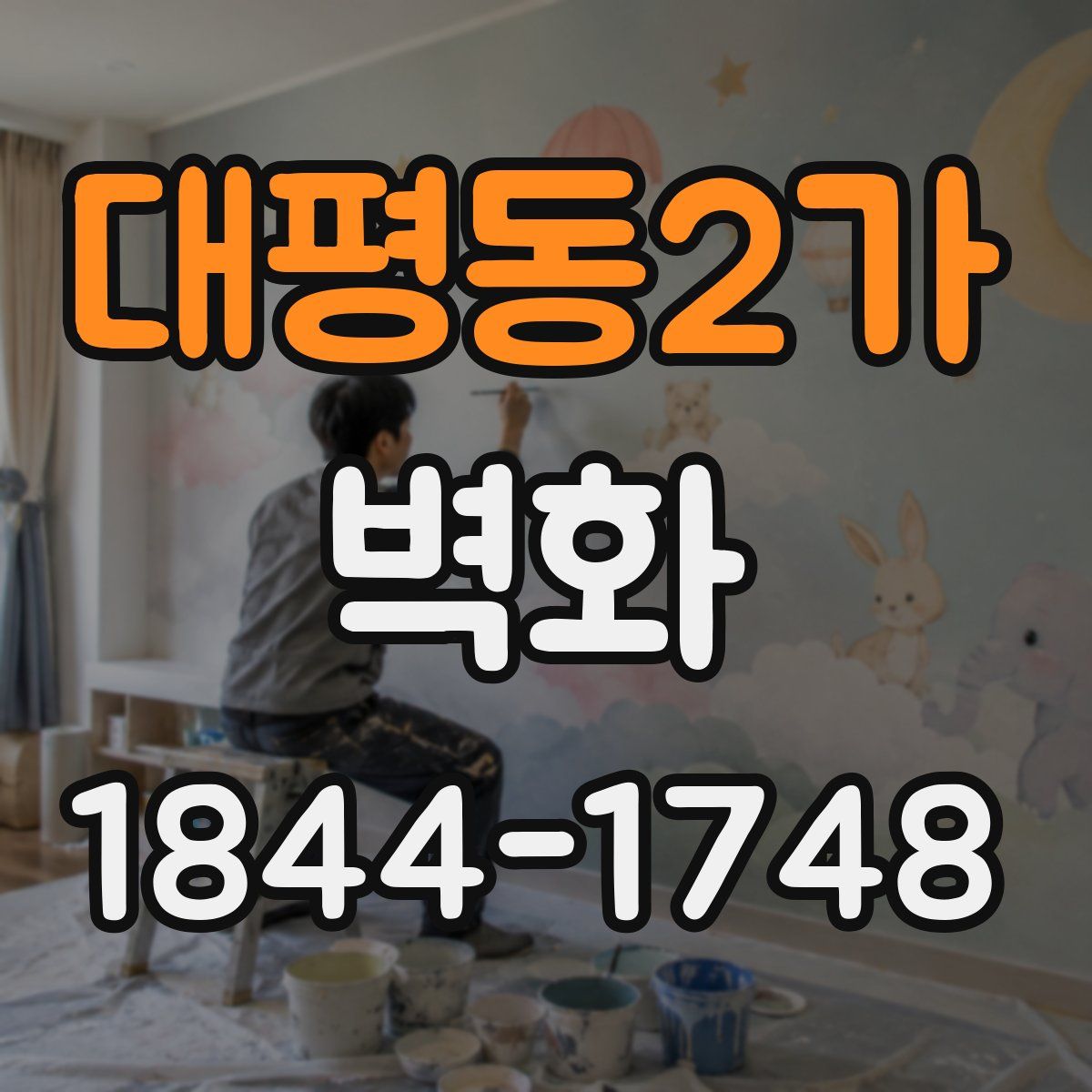 대평동2가 벽화