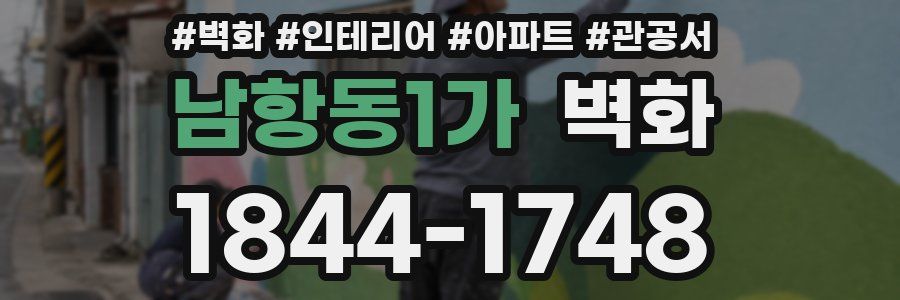 남항동1가 벽화