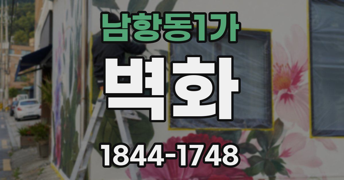 남항동1가 벽화