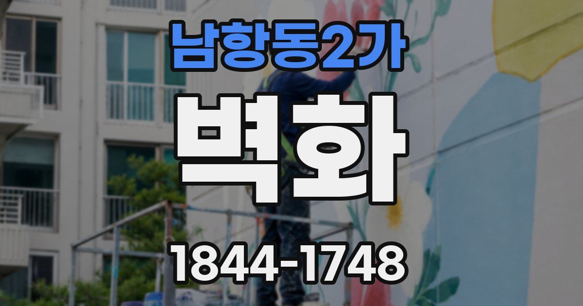 남항동2가 벽화