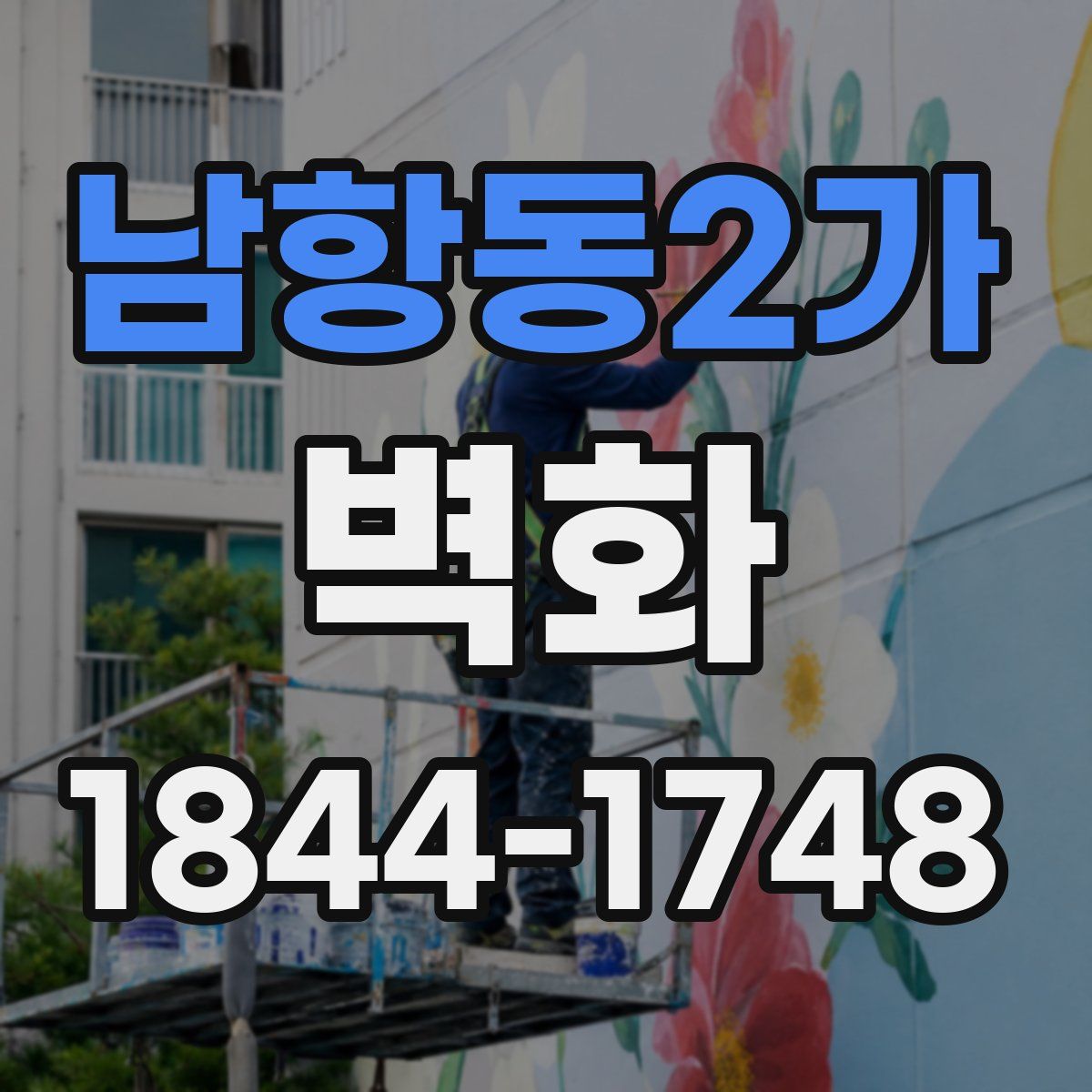 남항동2가 벽화
