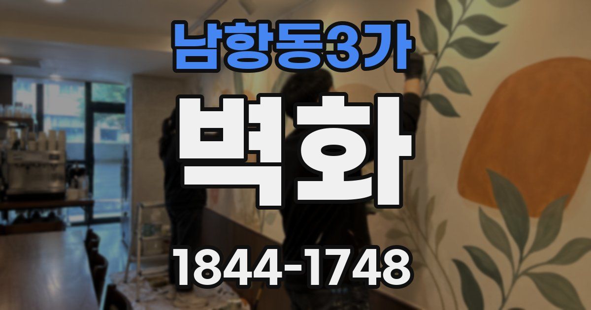 남항동3가 벽화