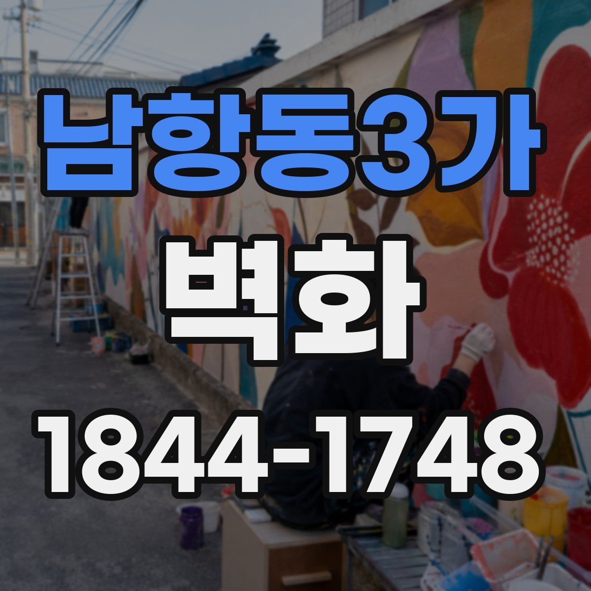 남항동3가 벽화