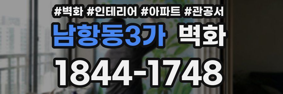 남항동3가 벽화