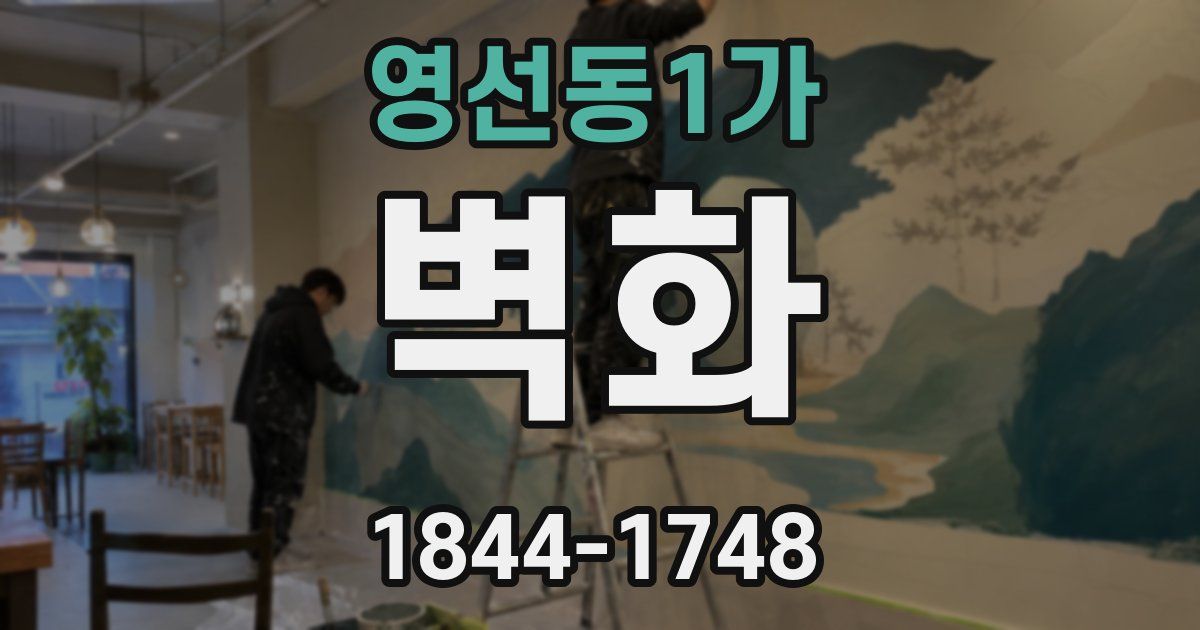 영선동1가 벽화