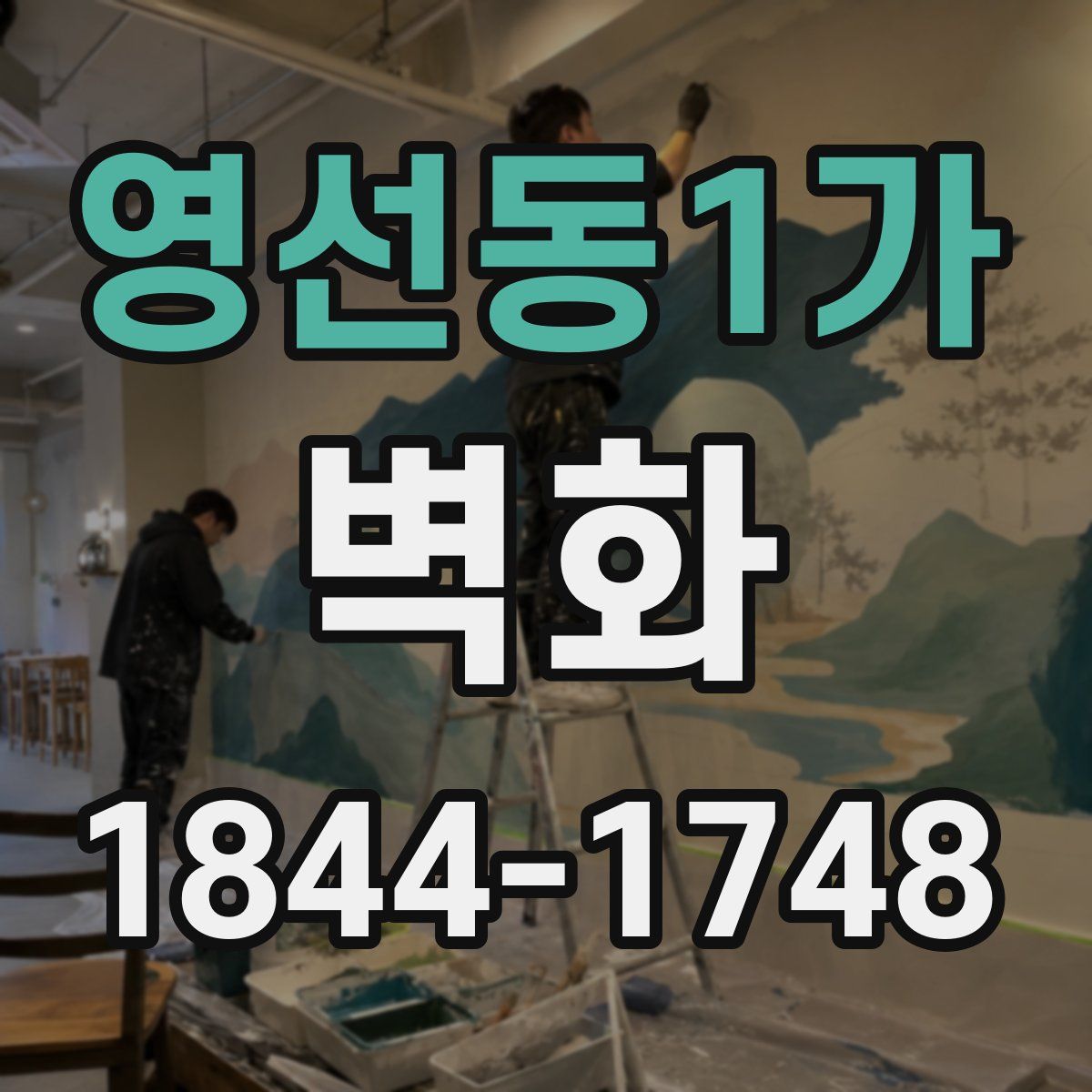 영선동1가 벽화