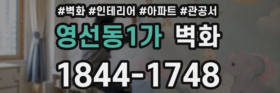 영선동1가 벽화