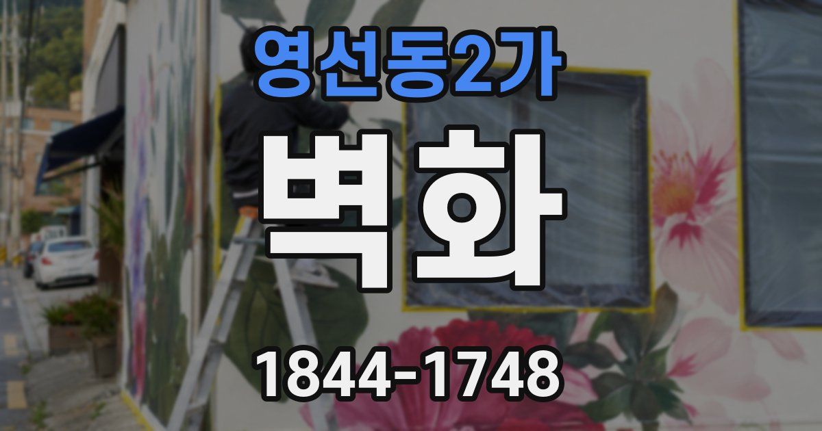 영선동2가 벽화