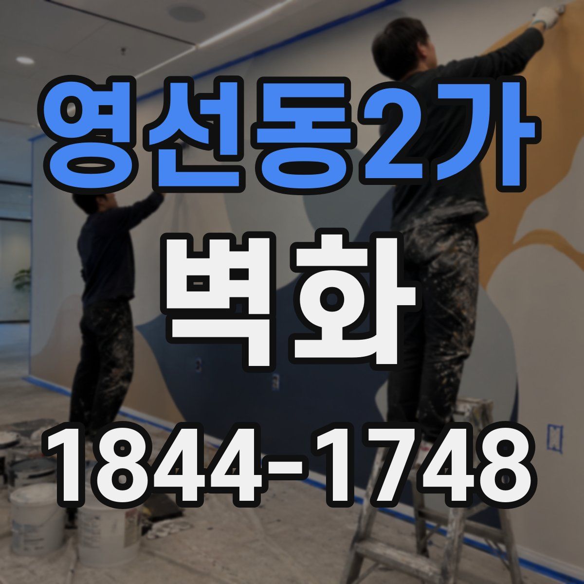 영선동2가 벽화