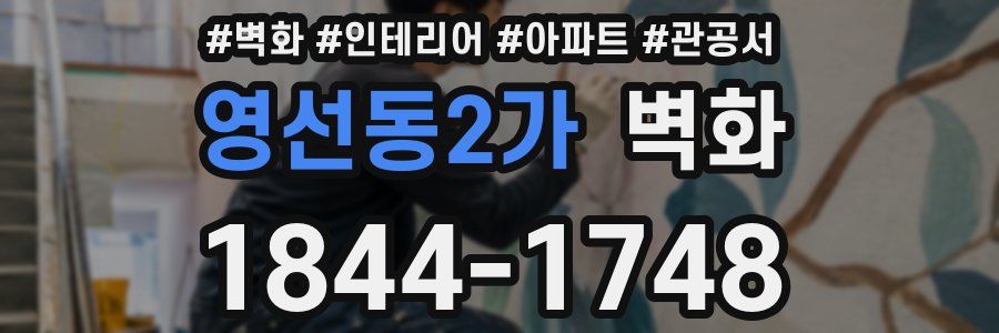 영선동2가 벽화