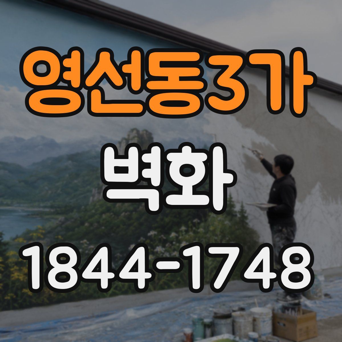 영선동3가 벽화