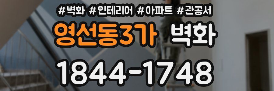 영선동3가 벽화