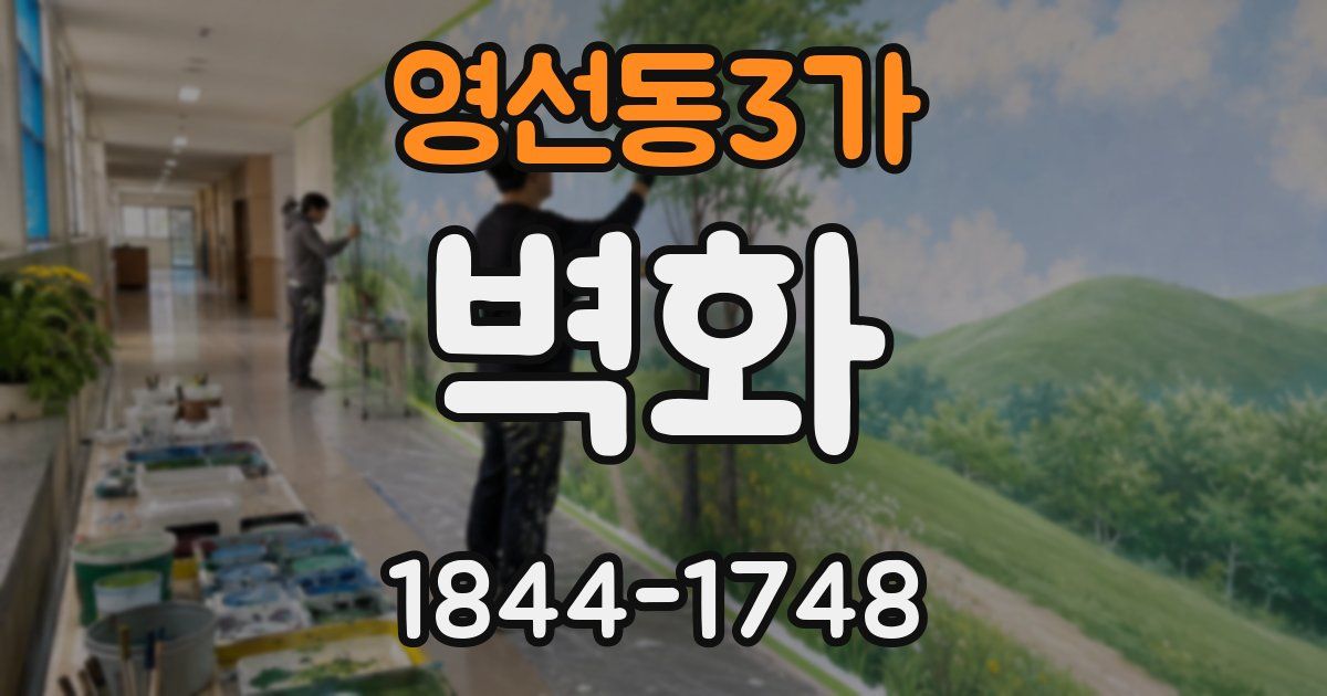 영선동3가 벽화