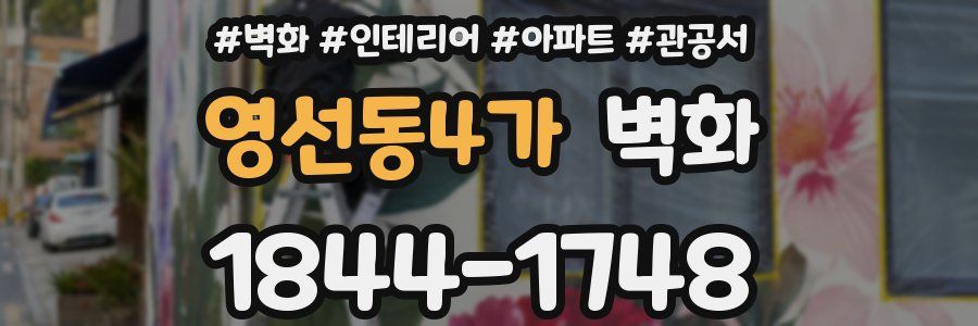 영선동4가 벽화