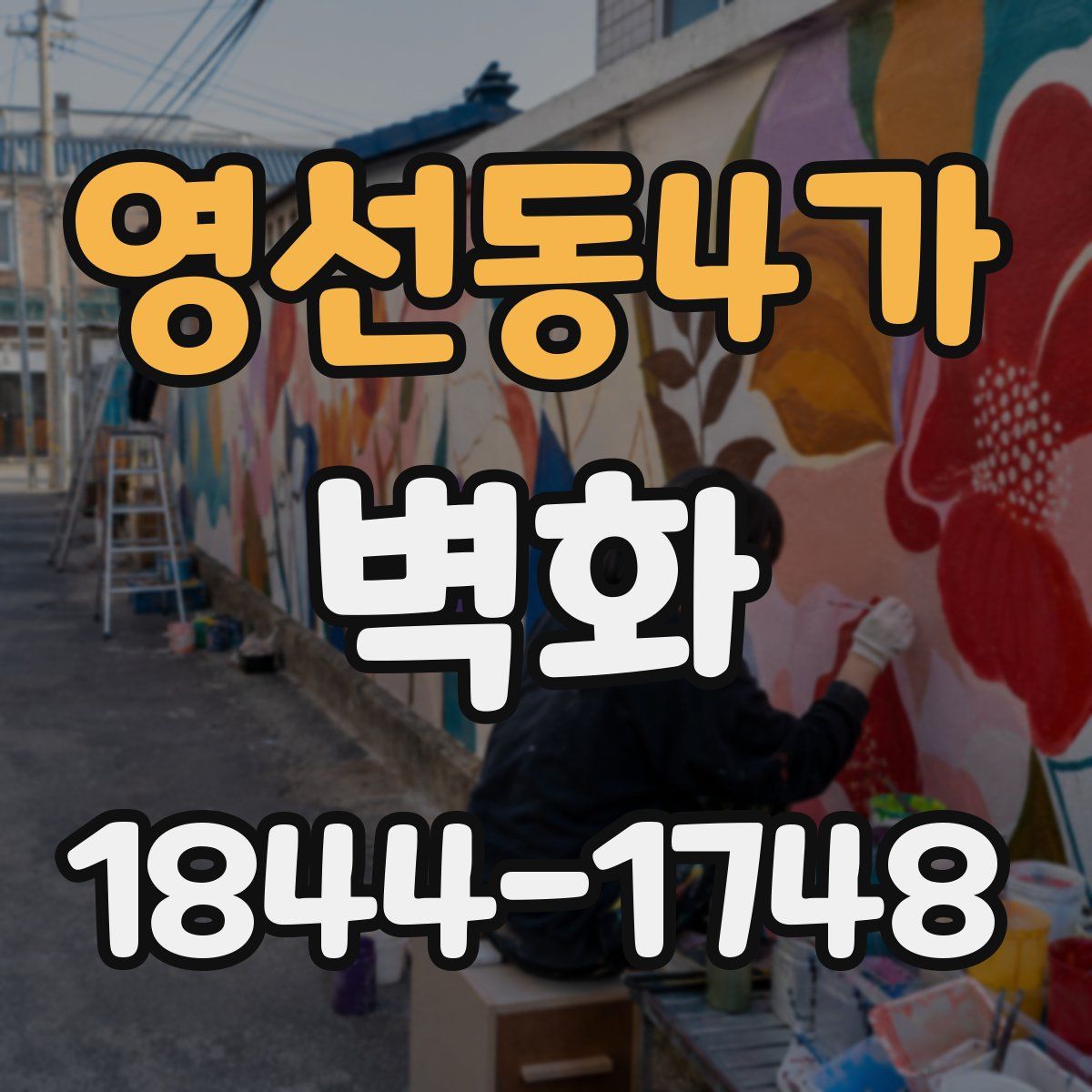 영선동4가 벽화
