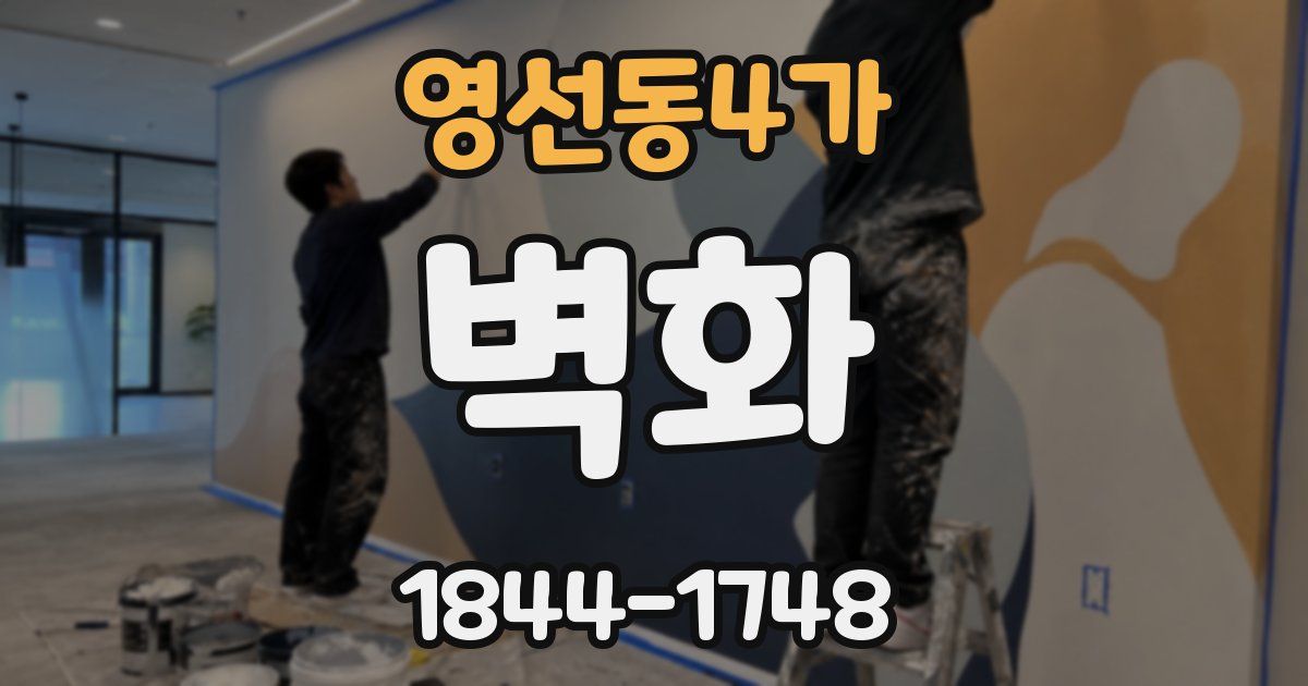 영선동4가 벽화