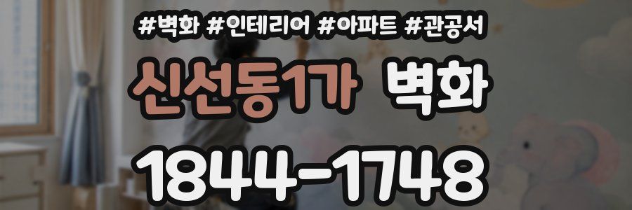 신선동1가 벽화