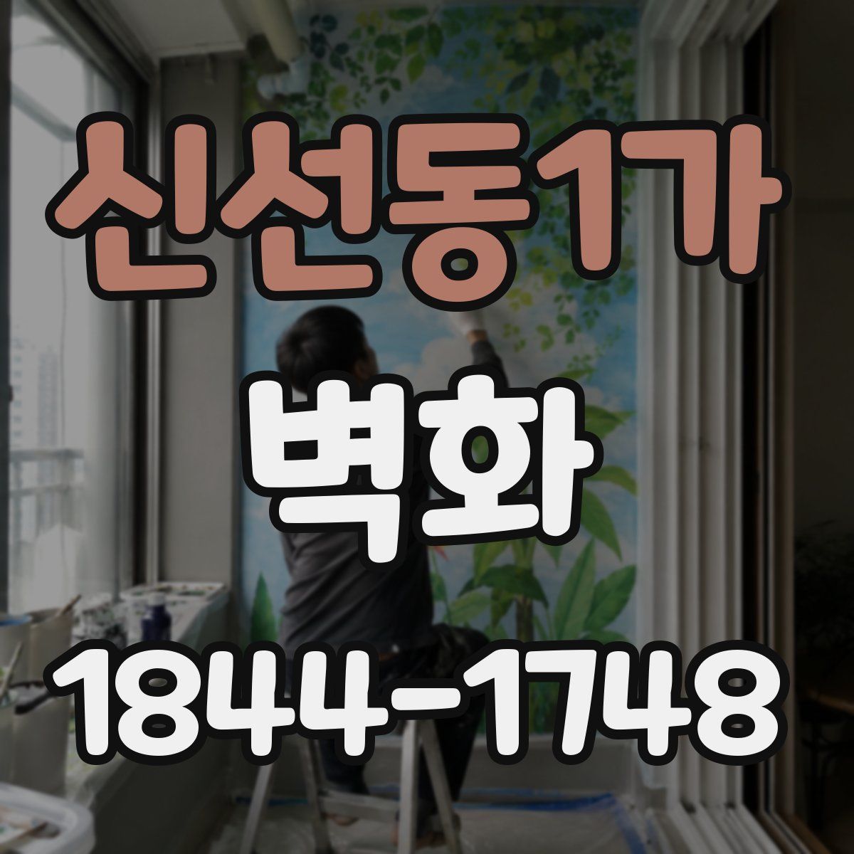 신선동1가 벽화