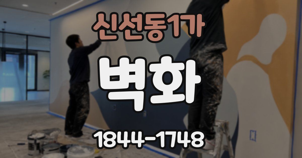 신선동1가 벽화