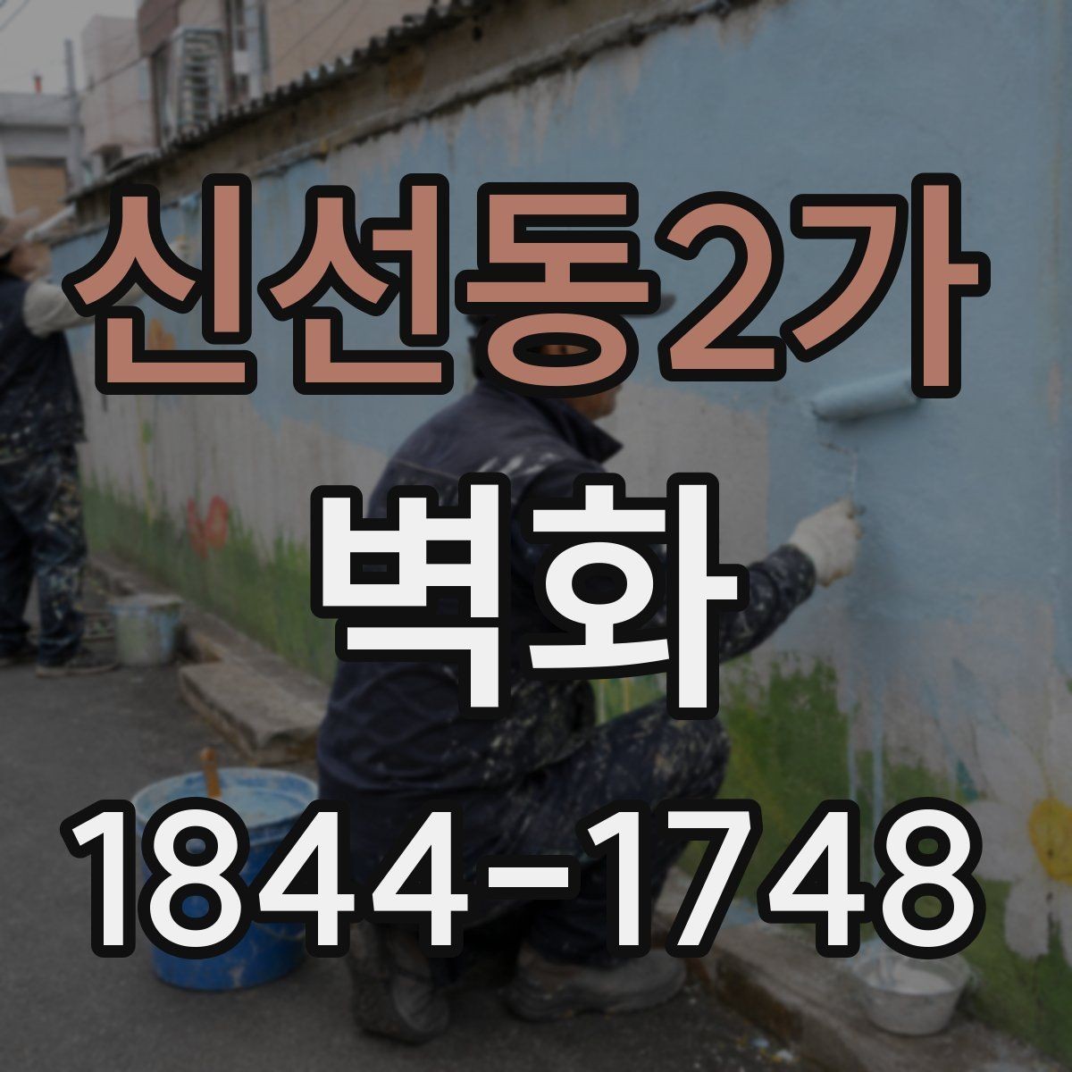 신선동2가 벽화 제작 공정별 진행 순서와 소요 기간