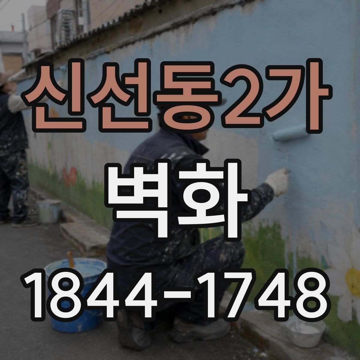 신선동2가 벽화