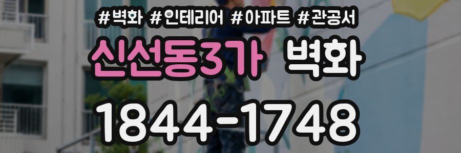 신선동3가 벽화