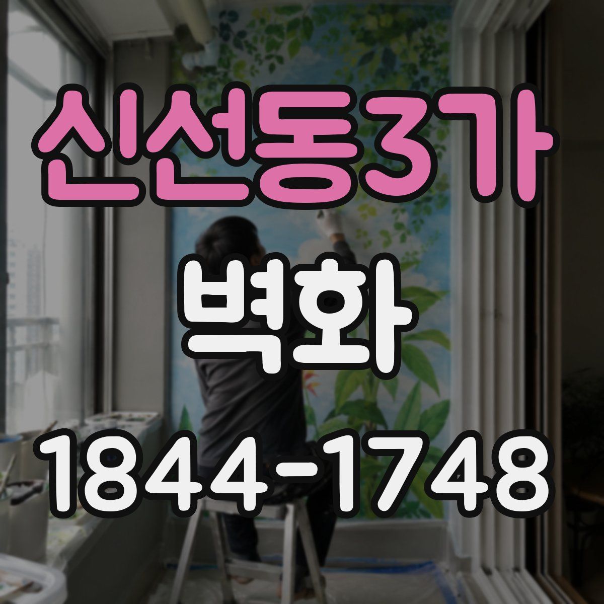 신선동3가 벽화